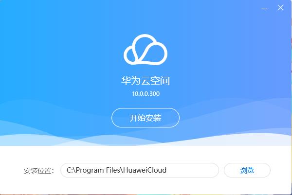 华为云空间pc客户端