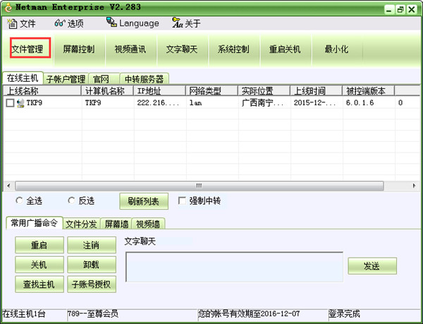 网络人远程控制软件企业版