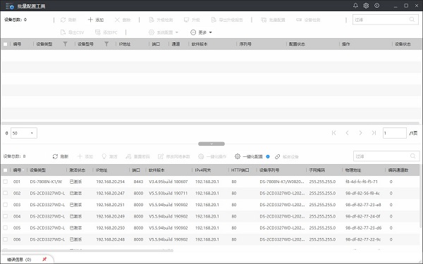 海康威视批量配置工具
