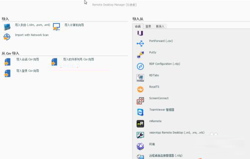 Remote Desktop Manager企业版(远程桌面管理软件)