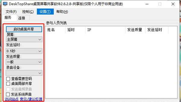 DeskTopShare(桌面屏幕共享软件)