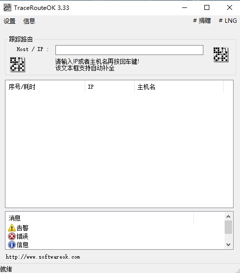 TraceRouteOK官方版(路由追踪工具)