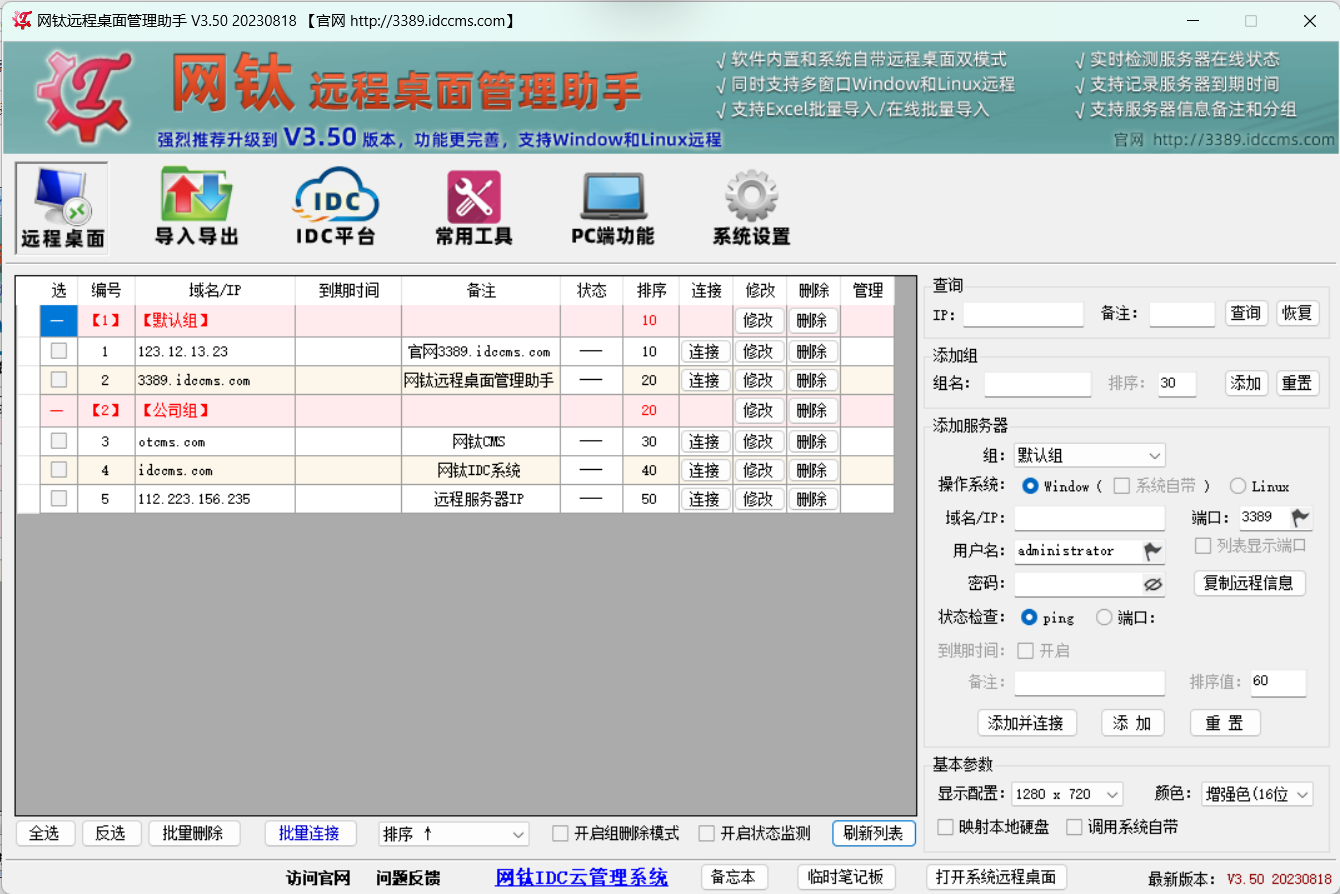 网钛远程桌面管理助手官方版