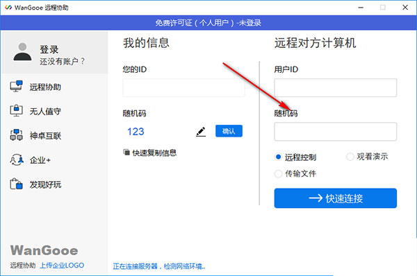 神卓WanGooe(远程协助软件)官方版