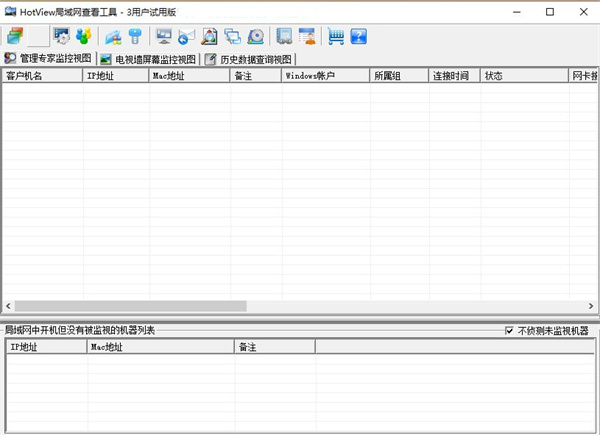 hotview局域网查看工具