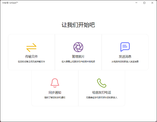 Intel Unison电脑版(英特尔手机PC互联软件)