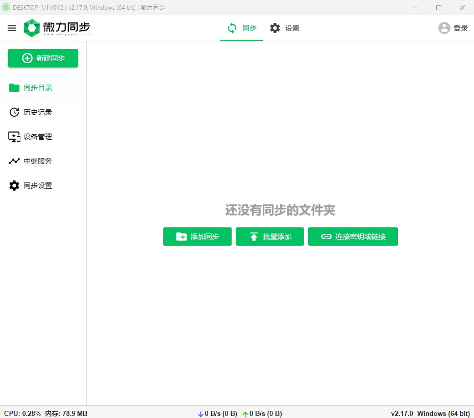 微力同步(文件同步工具)官方版