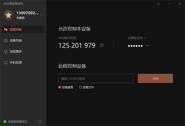 贝锐向日葵远程控制电脑版