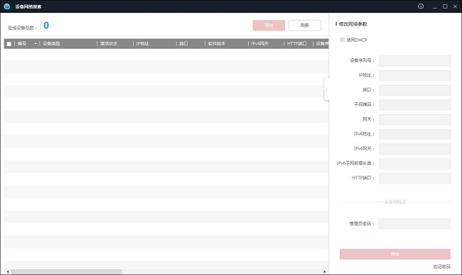 海康sadp设备网络搜索工具