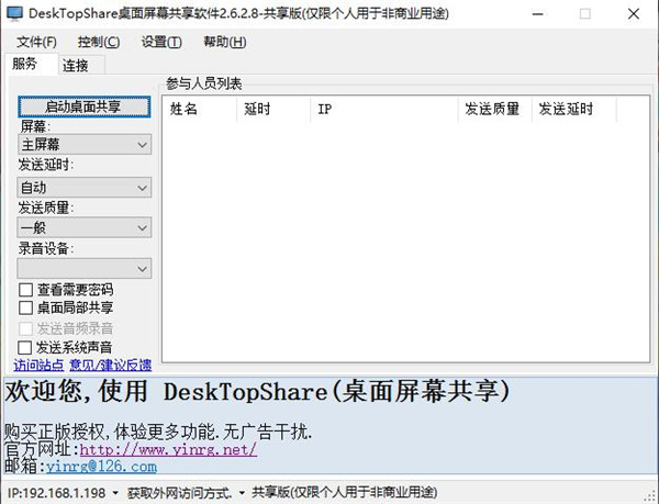 DeskTopShare(桌面屏幕共享软件)