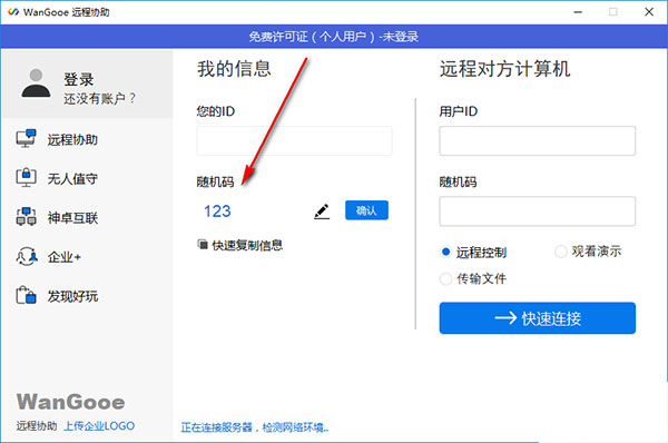 神卓WanGooe(远程协助软件)官方版
