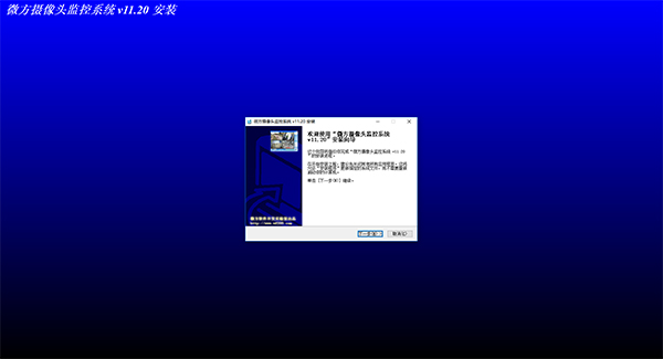 微方摄像头监控系统破解版