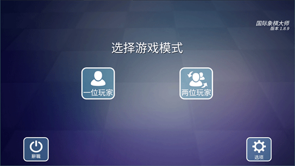 国际象棋大师手机版