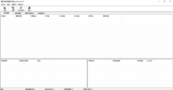 lansee局域网查看工具