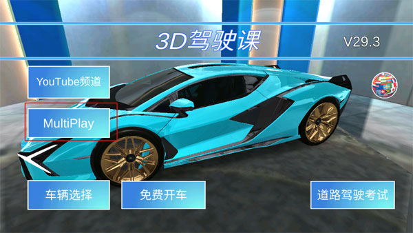 3D开车教室联机版