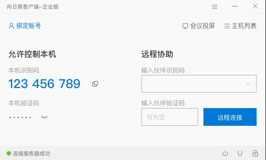 向日葵企业版被控端