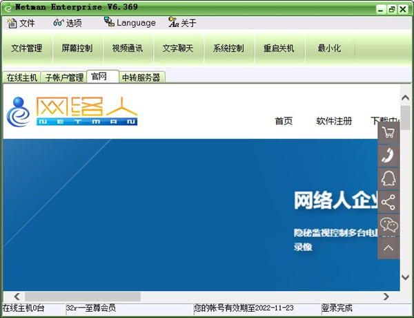 网络人远程控制软件企业版