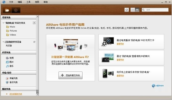 三星Allshare电脑版