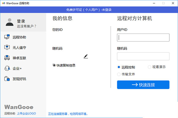 神卓WanGooe(远程协助软件)官方版