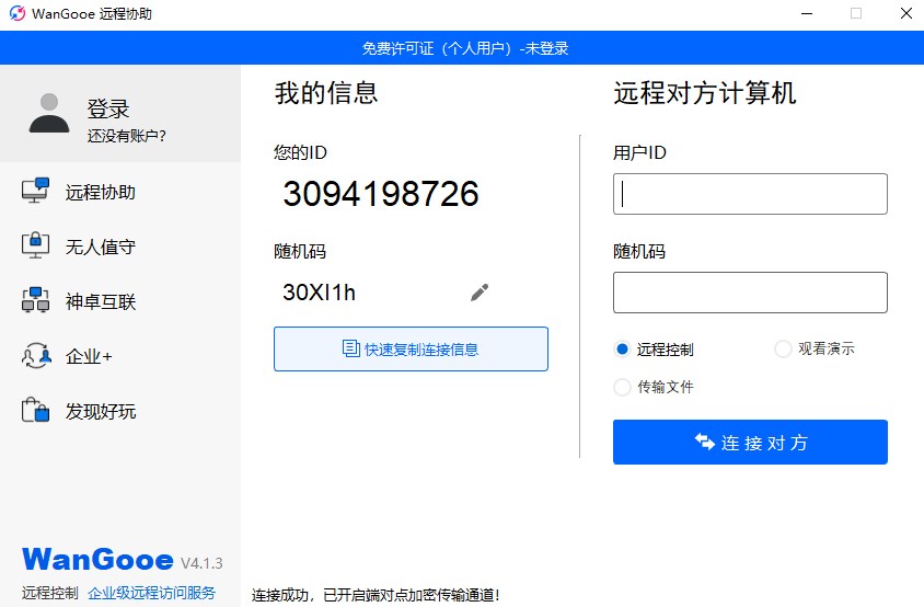 神卓WanGooe(远程协助软件)官方版