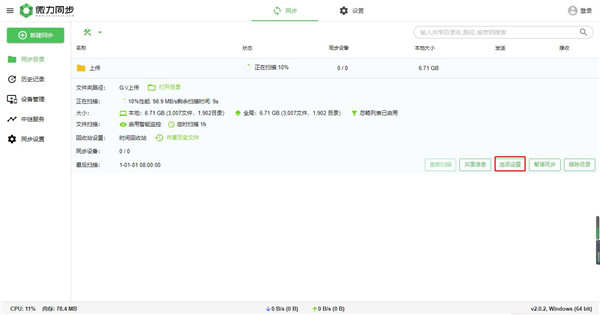 微力同步(文件同步工具)官方版