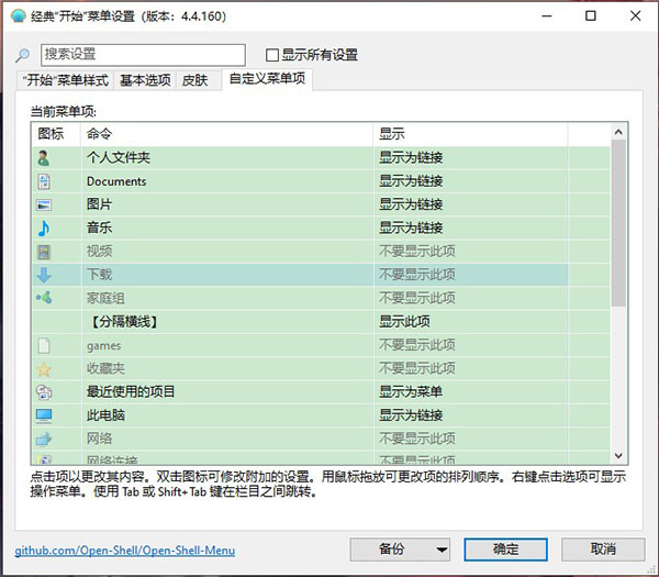 Open Shell(经典“开始”菜单)