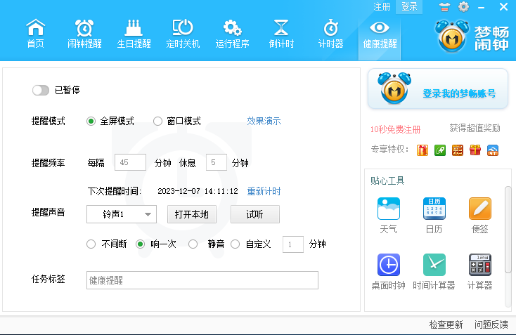 梦畅电脑闹钟官方版
