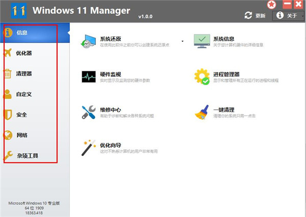 Windows 11 Manager中文版