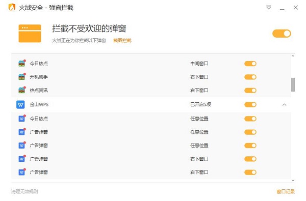 火绒弹窗拦截工具独立版