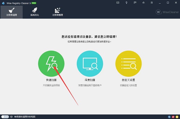 Wise Registry Cleaner X(注册表清理工具)