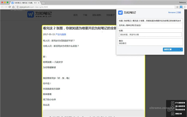 为知笔记chrome插件
