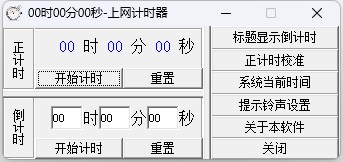 上网计时器软件