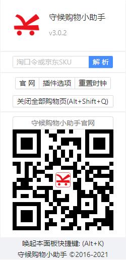 守候购物小助手(Chrome购物助手插件)