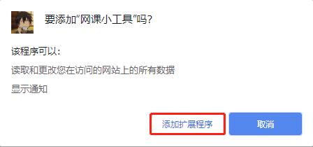 网课小工具(Chrome自动刷课插件)