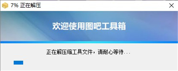 图吧工具箱电脑版