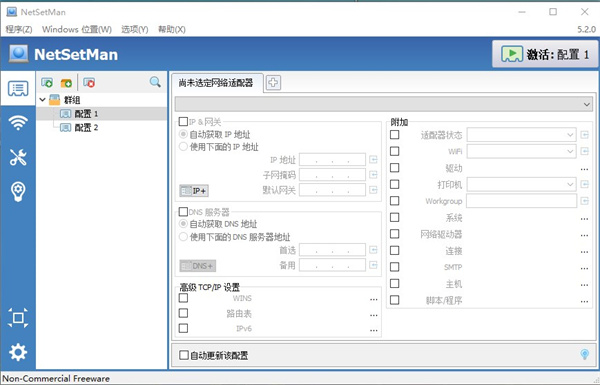 NetSetMan(IP地址切换工具)