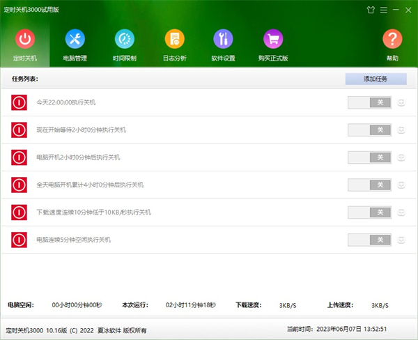 定时关机3000官方版