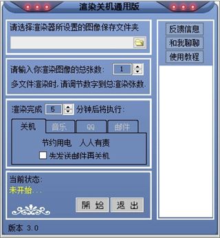 渲染关机软件