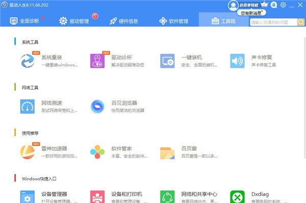 驱动人生8官方版