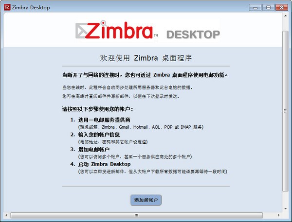 zimbra desktop官方版