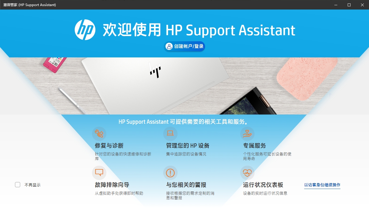 惠普HP Support Assistant官方版