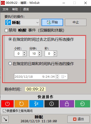 WinExit(电脑定时辅助软件)