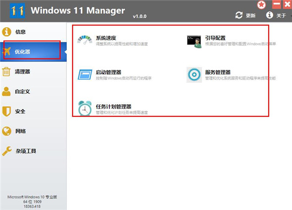 Windows 11 Manager中文版
