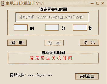 南邦定时电脑关机助手