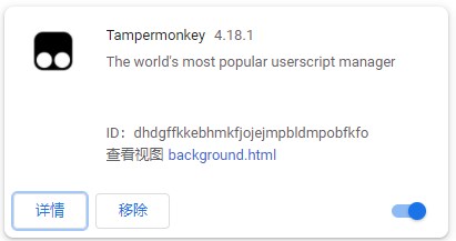 tampermonkey插件(油猴脚本)