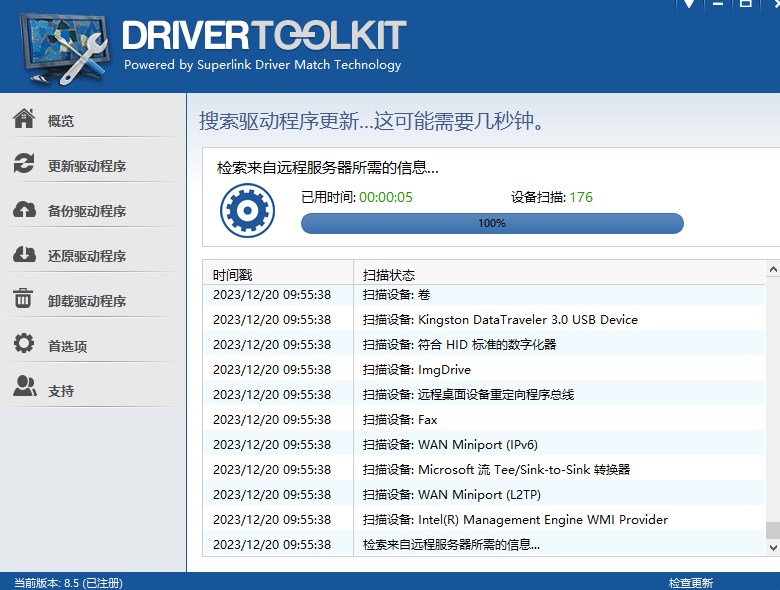 DriverToolkit(驱动管理软件)官方版
