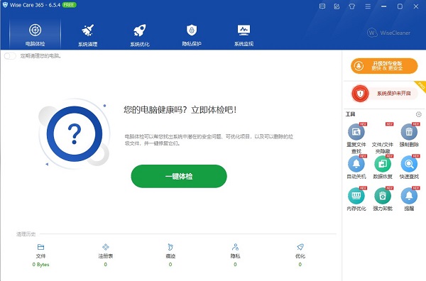 Wise Care 365系统优化清理工具