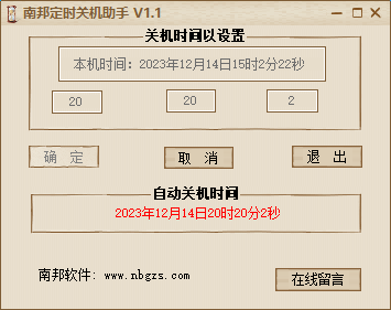 南邦定时电脑关机助手
