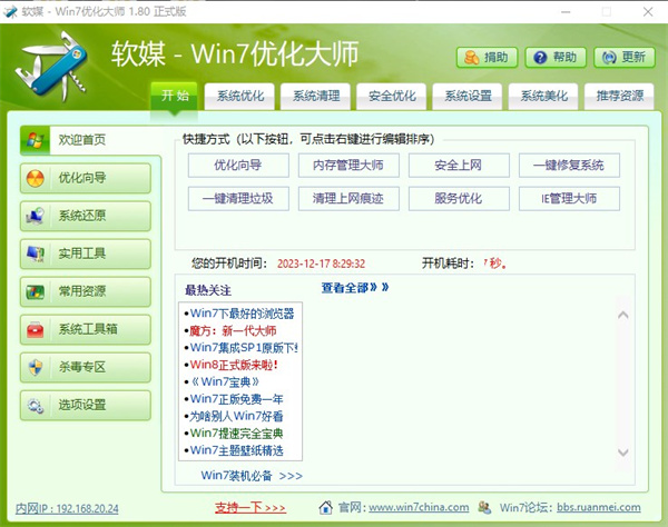 win7优化大师官方版