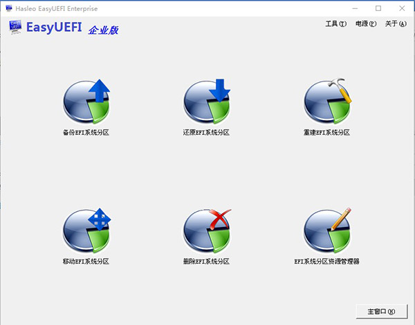 EasyUEFI Enterprise 4中文版